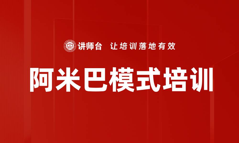 文章阿米巴模式培训的缩略图