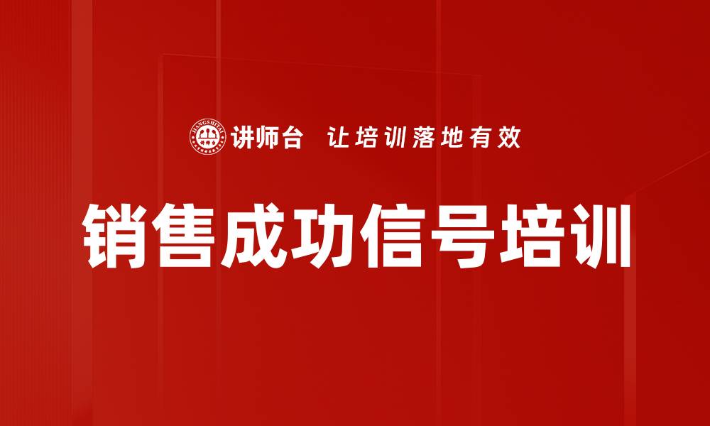 文章销售成功信号培训的缩略图