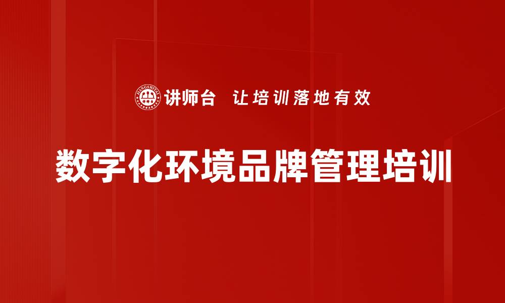 文章数字化环境品牌管理培训的缩略图