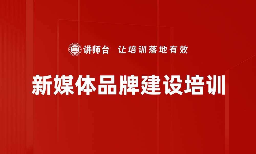 文章新媒体品牌建设培训的缩略图