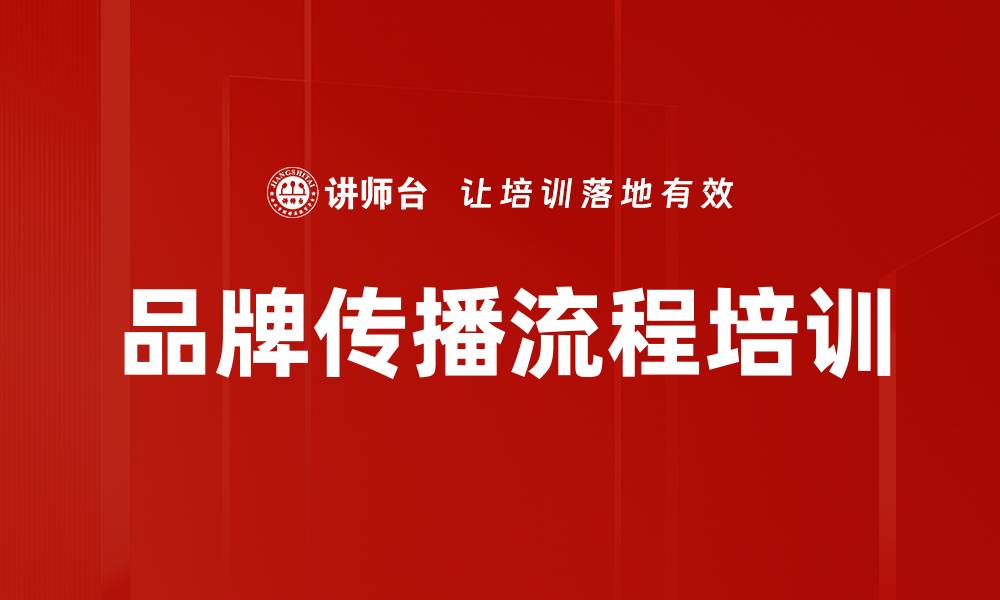 品牌传播流程培训