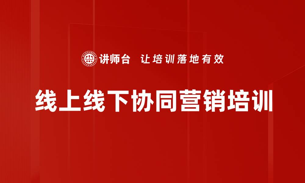 文章线上线下协同营销培训的缩略图