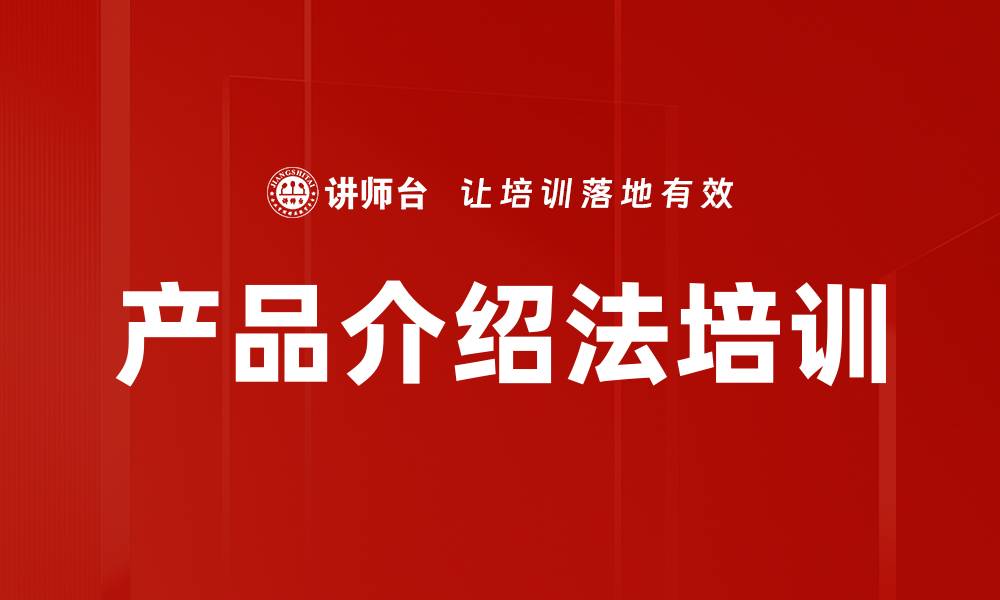 文章产品介绍法培训的缩略图