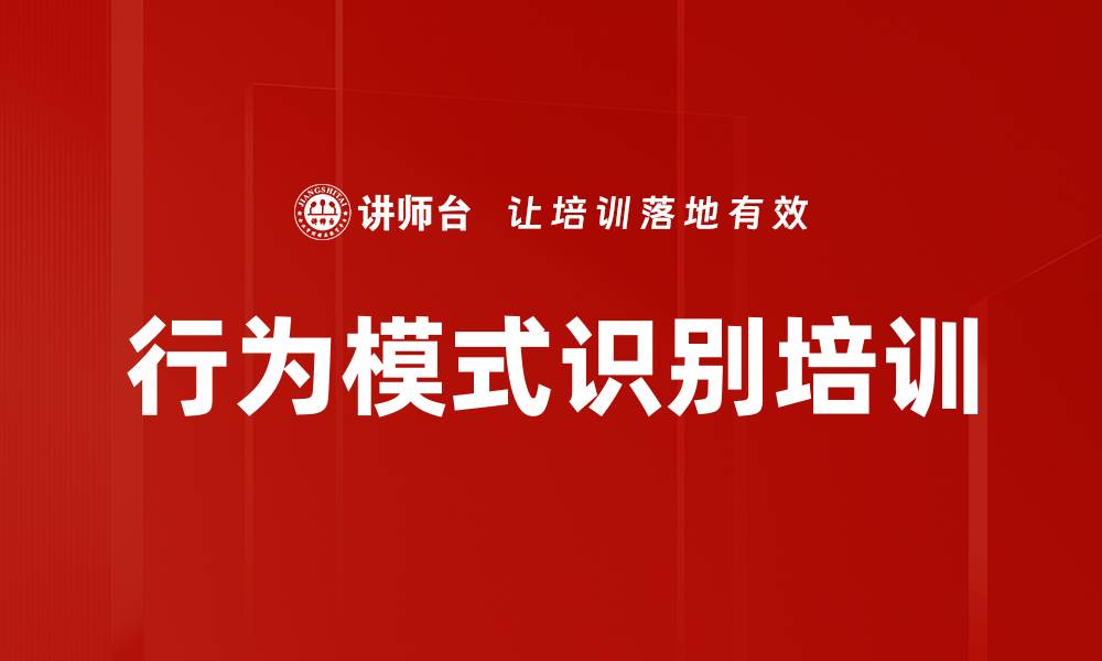 文章行为模式识别培训的缩略图