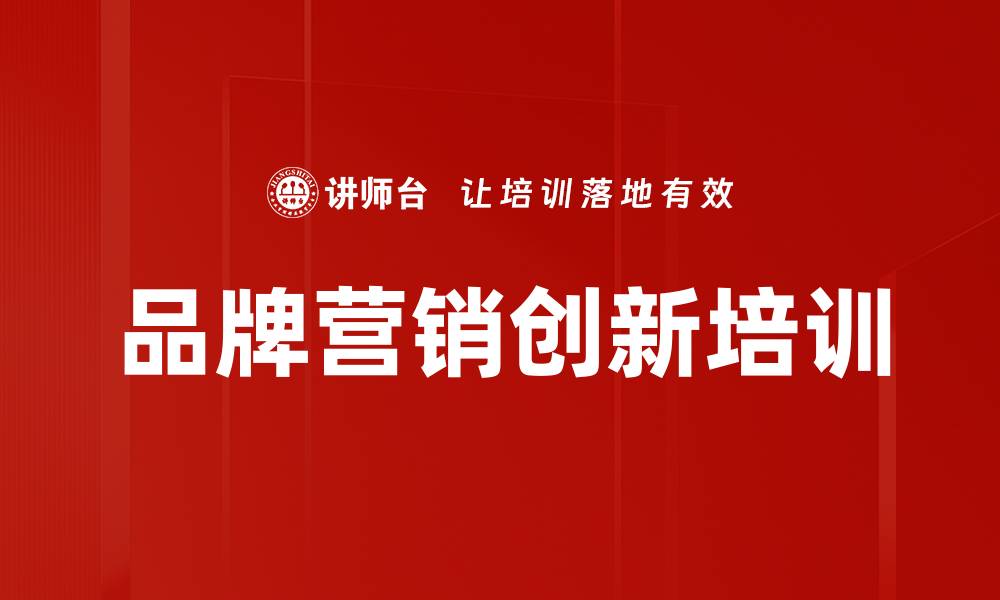 文章品牌营销创新培训的缩略图