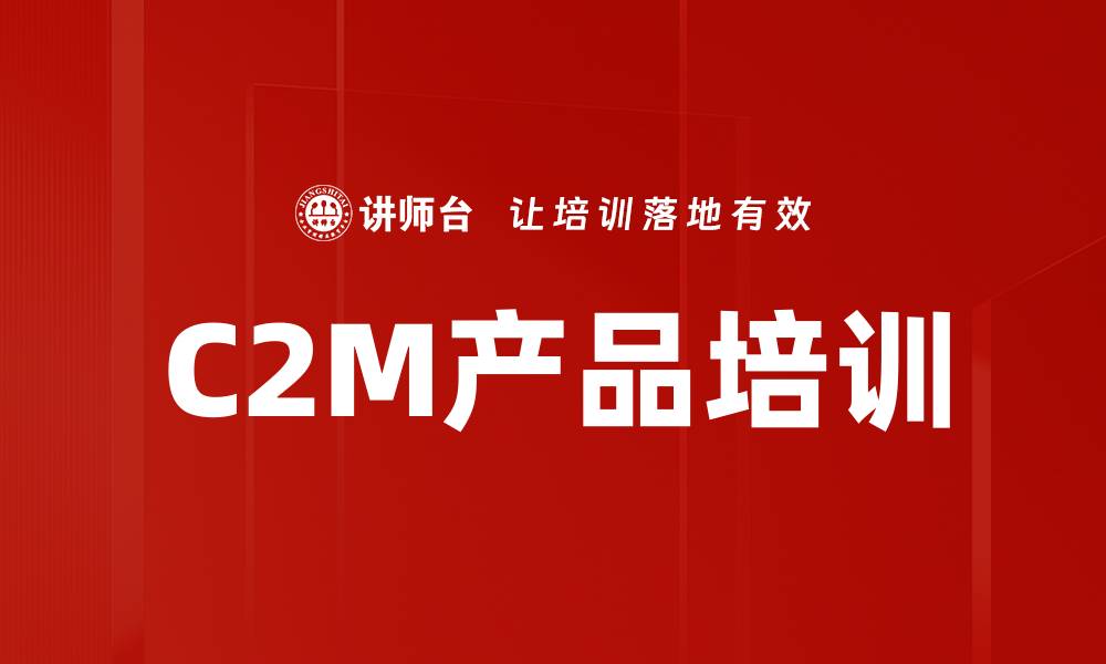 文章C2M产品培训的缩略图