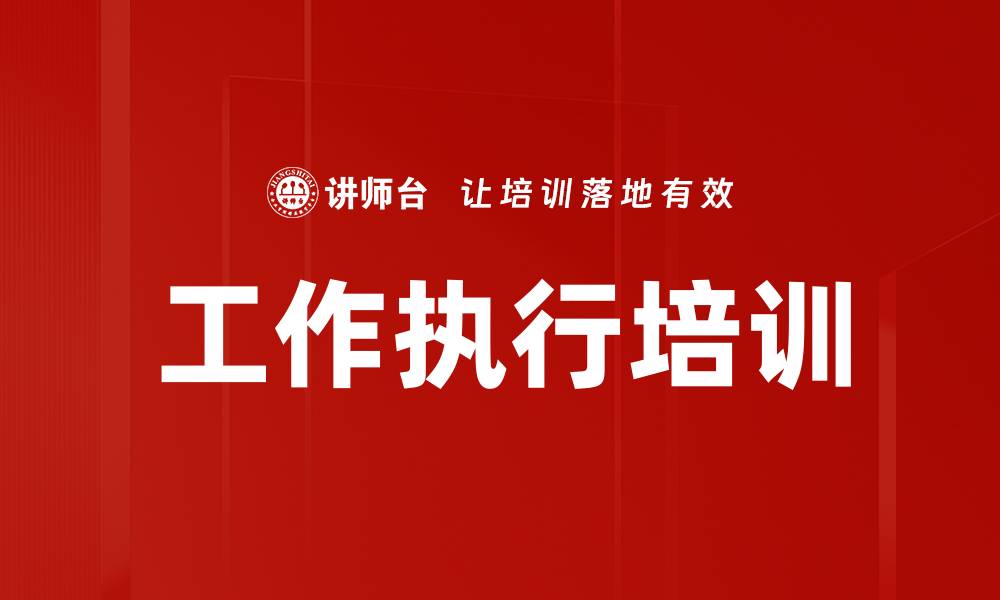 文章工作执行培训的缩略图