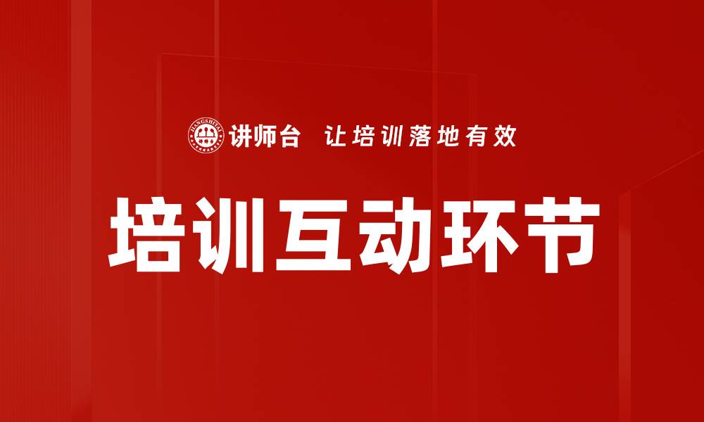 文章培训互动环节的缩略图