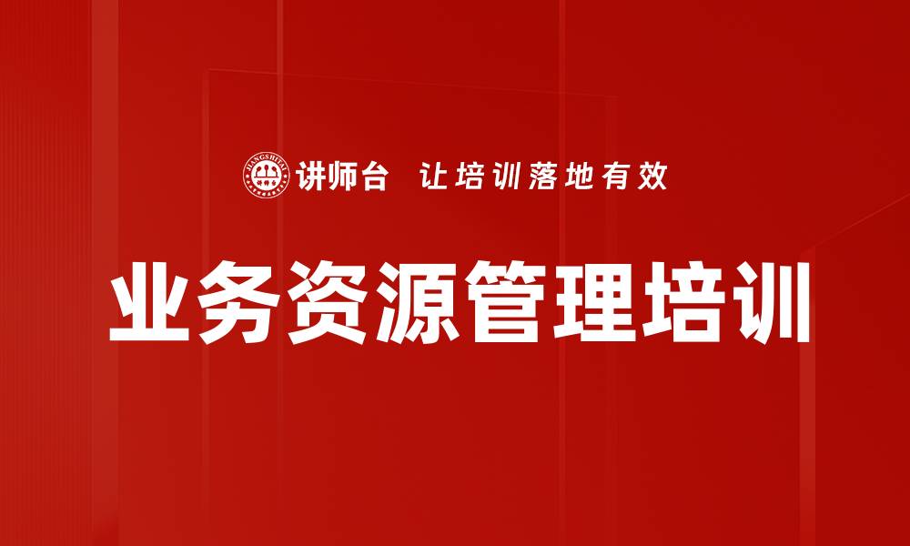 文章业务资源管理培训的缩略图
