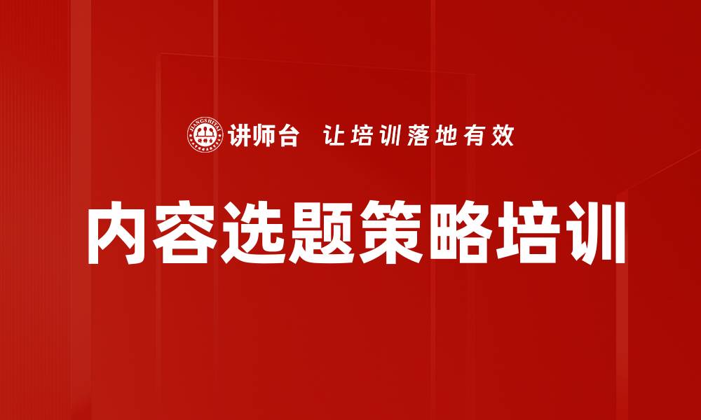 文章内容选题策略培训的缩略图