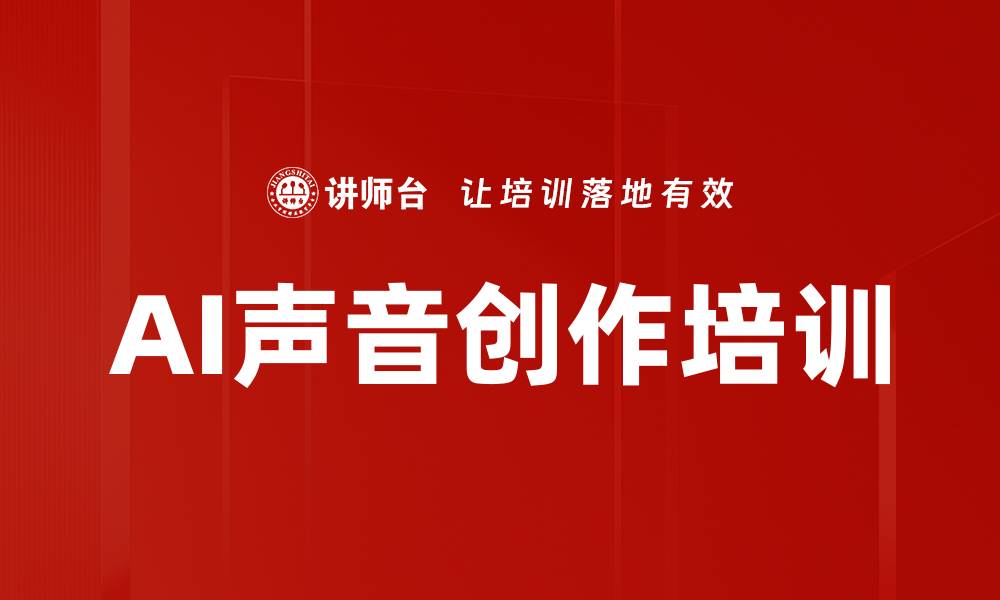 文章AI声音创作培训的缩略图