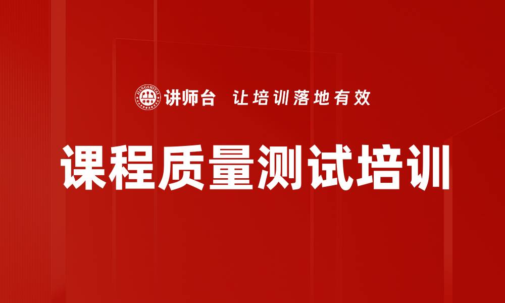 课程质量测试培训