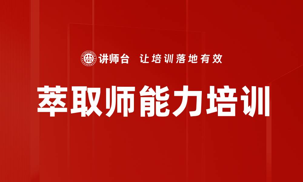 文章萃取师能力培训的缩略图
