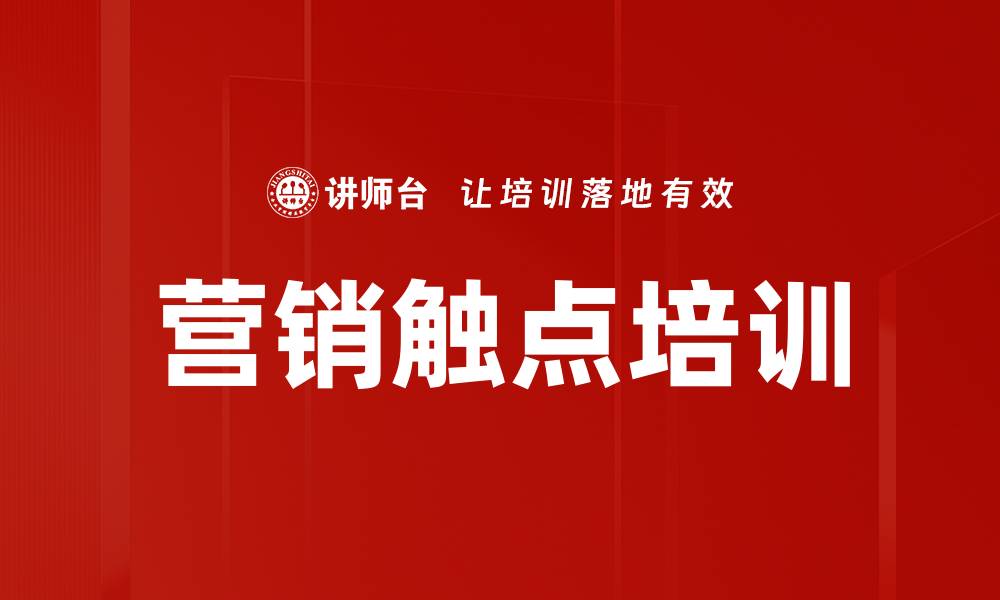 文章营销触点培训的缩略图