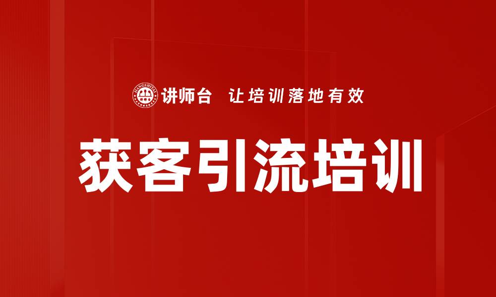 获客引流培训