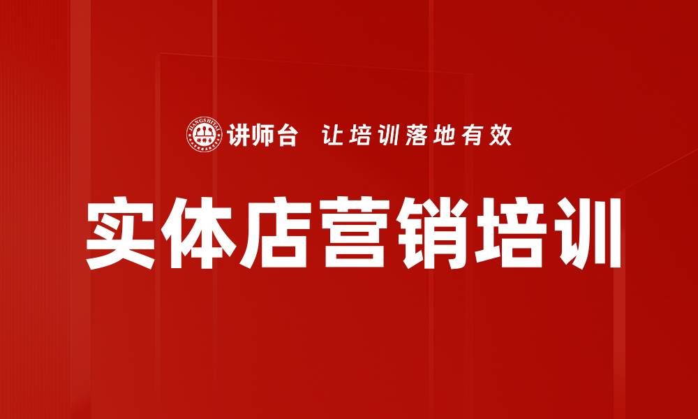 实体店营销培训