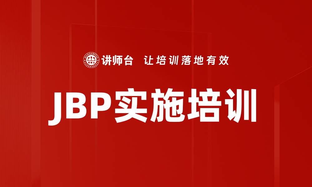 文章JBP实施培训的缩略图