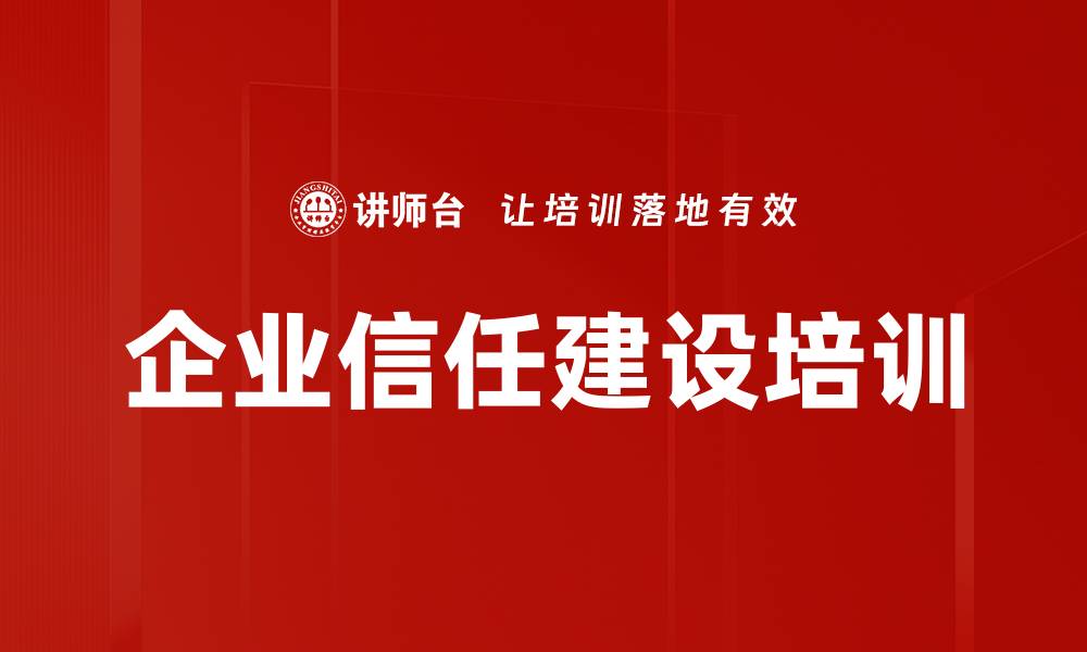 文章企业信任建设培训的缩略图