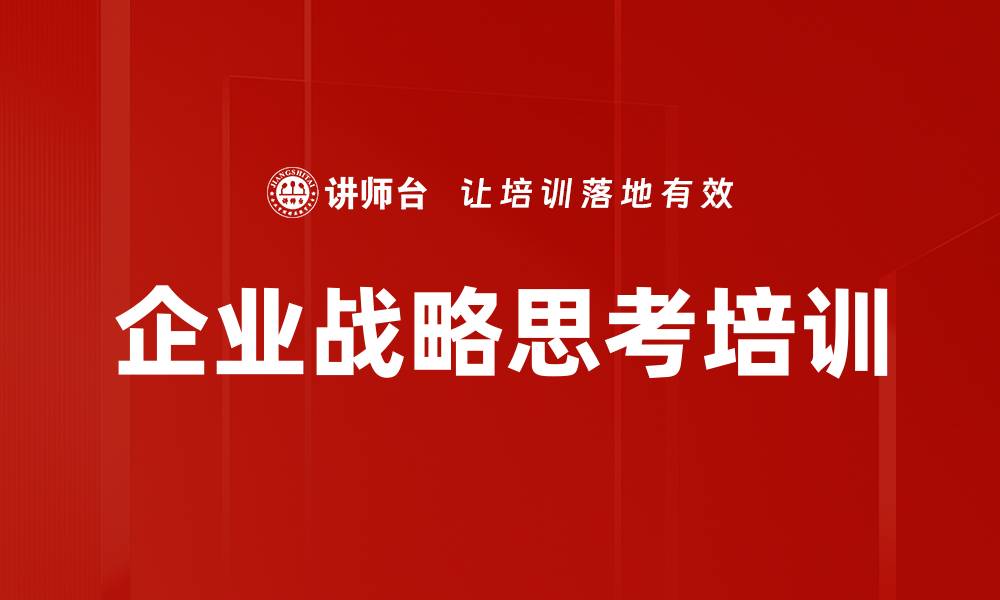 文章企业战略思考培训的缩略图