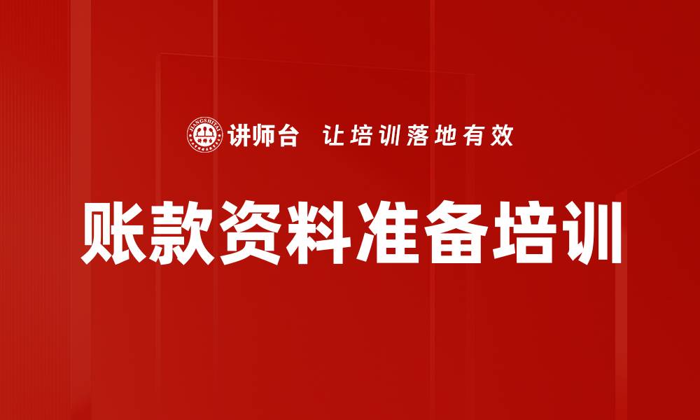 文章账款资料准备培训的缩略图