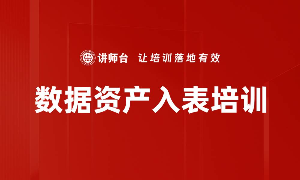 文章数据资产入表培训的缩略图