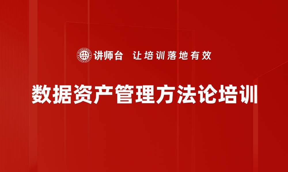 文章数据资产管理方法论培训的缩略图
