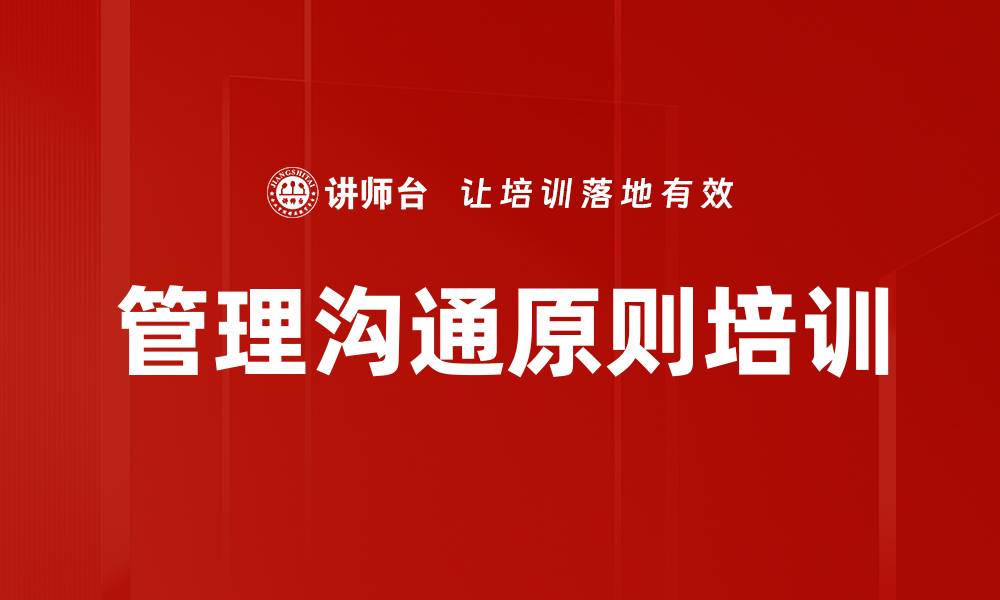 文章管理沟通原则培训的缩略图