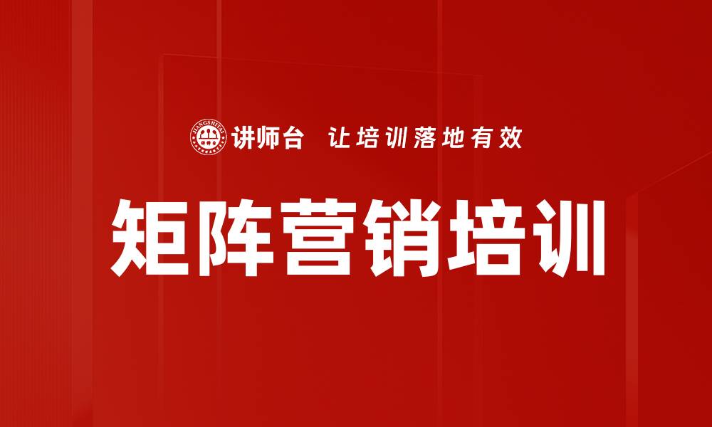 矩阵营销培训