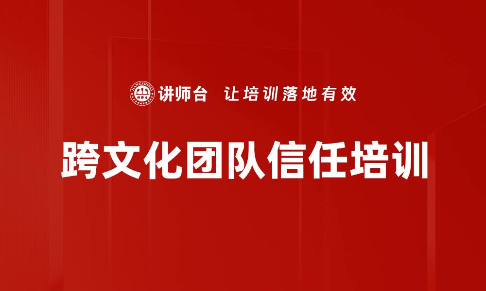 文章跨文化团队信任培训的缩略图
