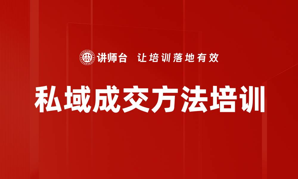 文章私域成交方法培训的缩略图