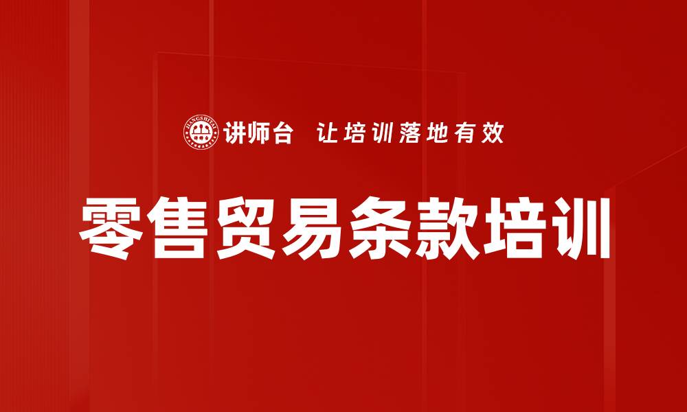 文章零售贸易条款培训的缩略图