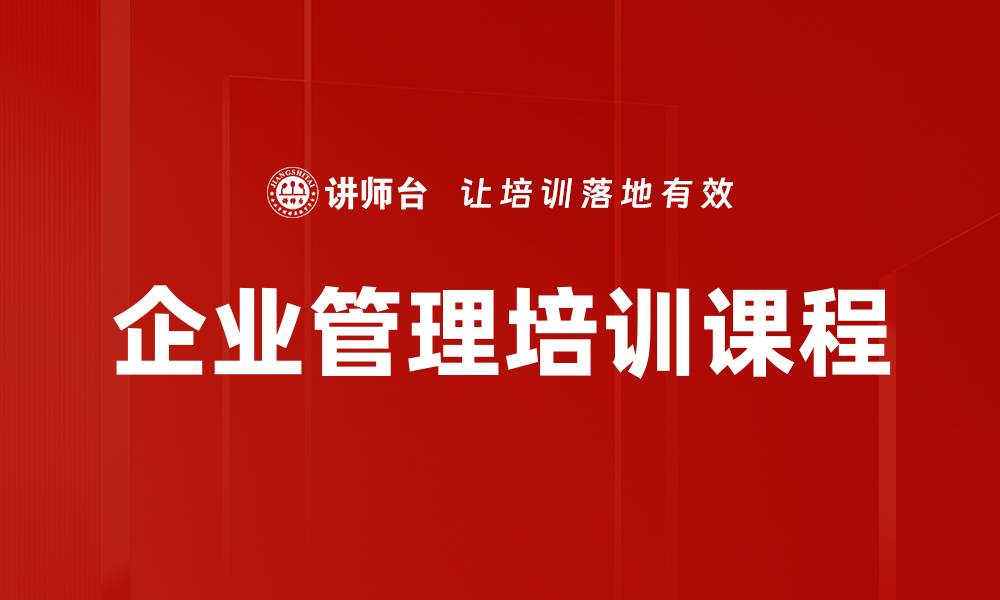 文章企业管理培训课程的缩略图