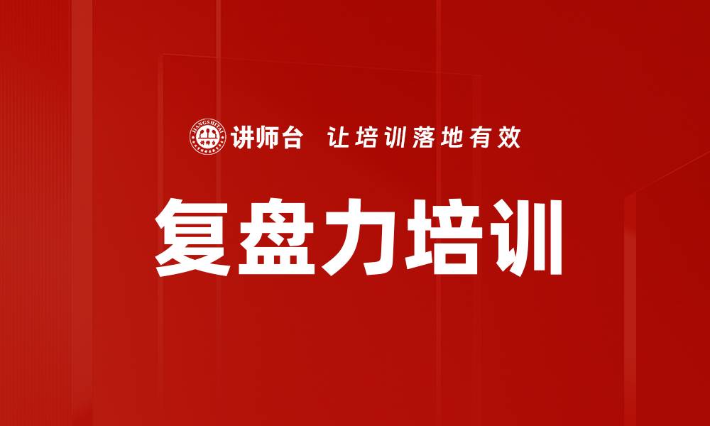 复盘力培训