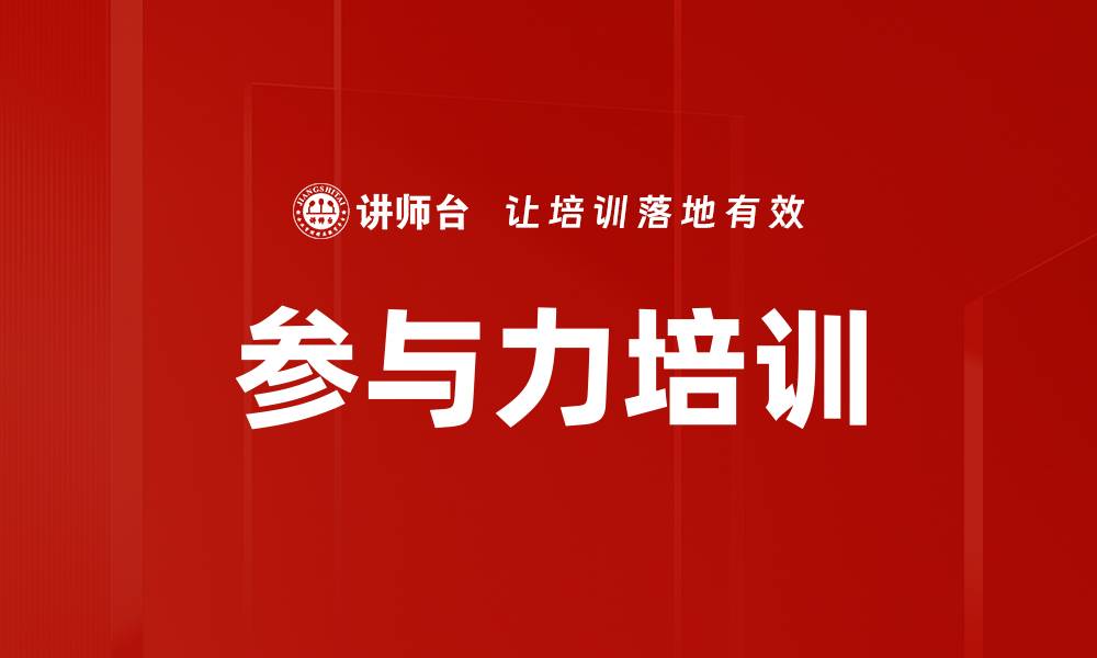 文章参与力培训的缩略图