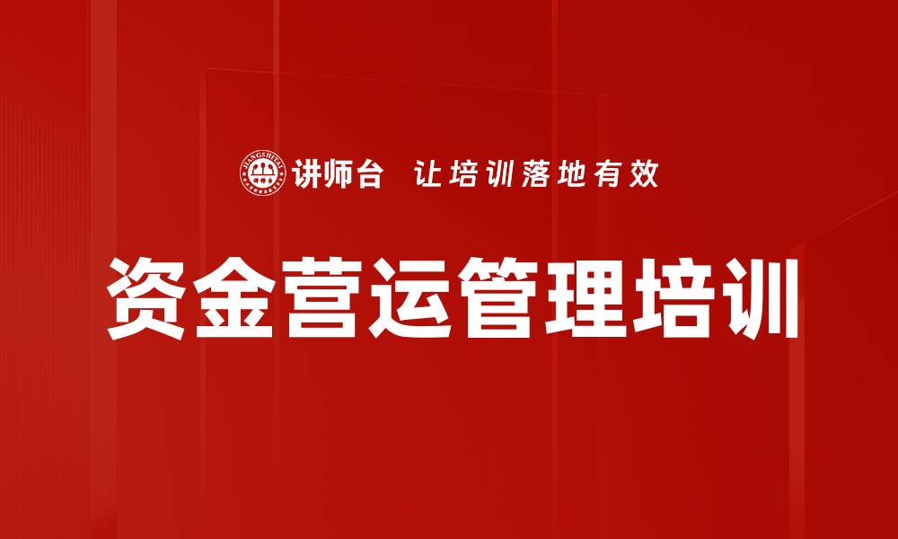 文章资金营运管理培训的缩略图