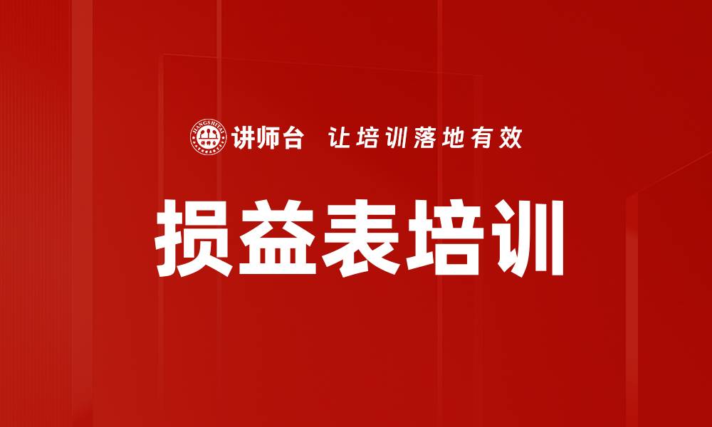 损益表培训