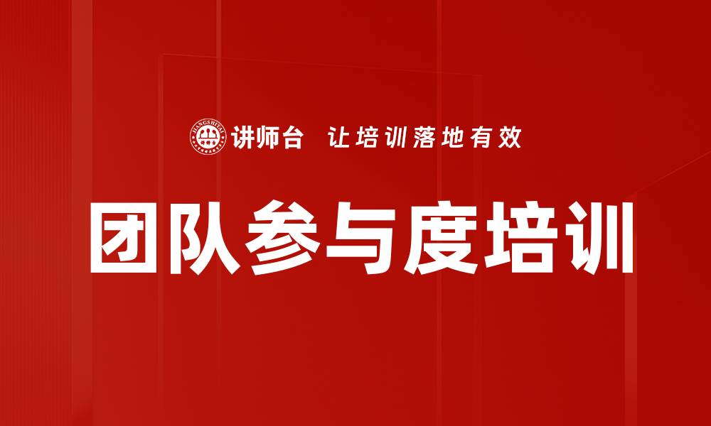 团队参与度培训