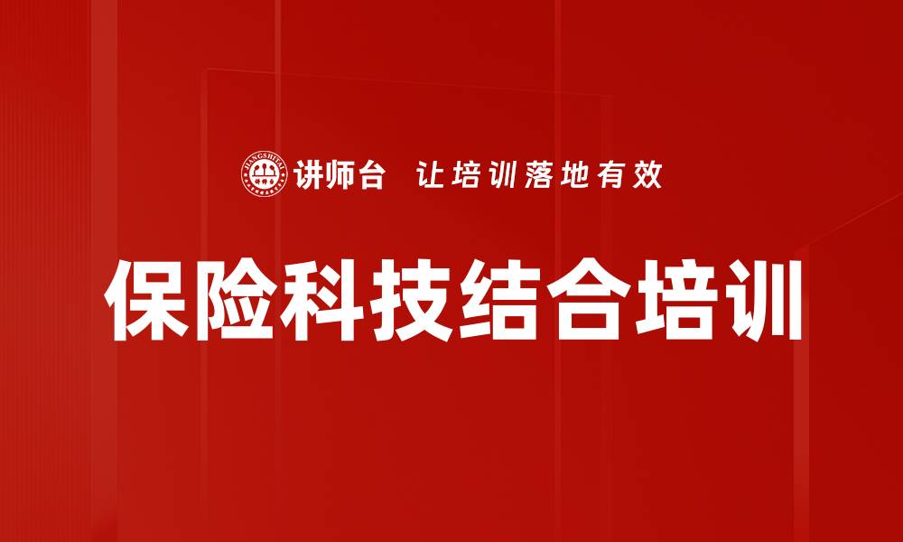 文章保险科技结合培训的缩略图