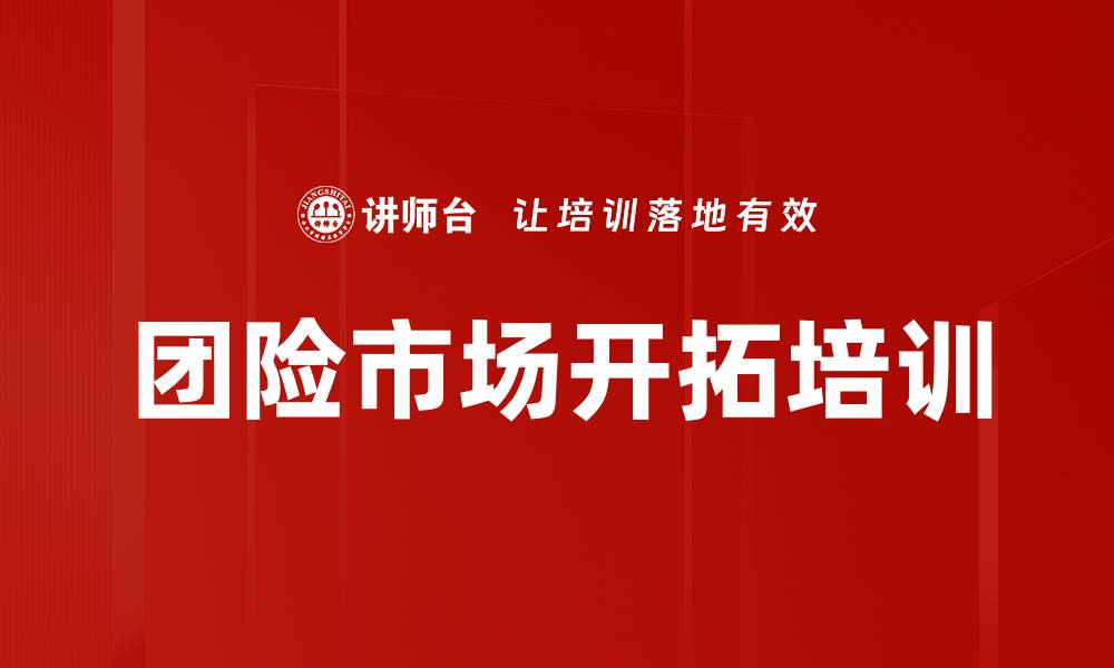 文章团险市场开拓培训的缩略图