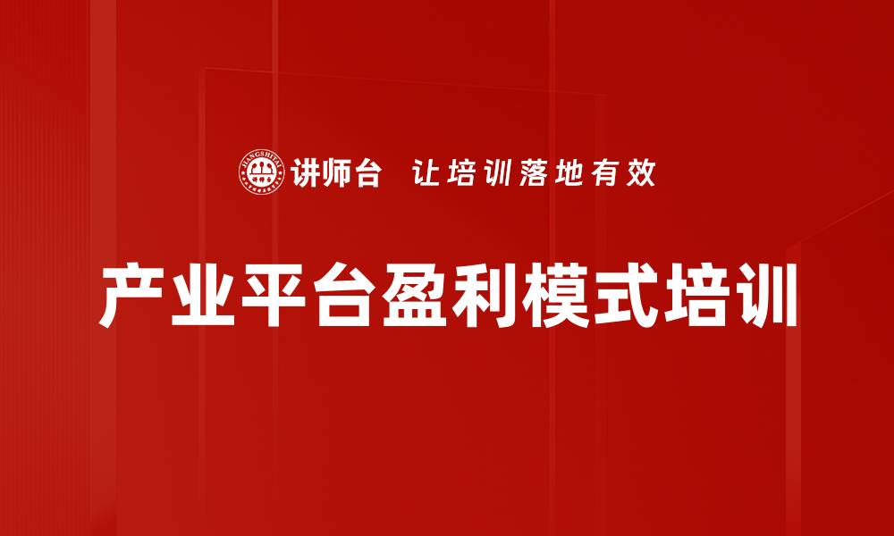 产业平台盈利模式培训