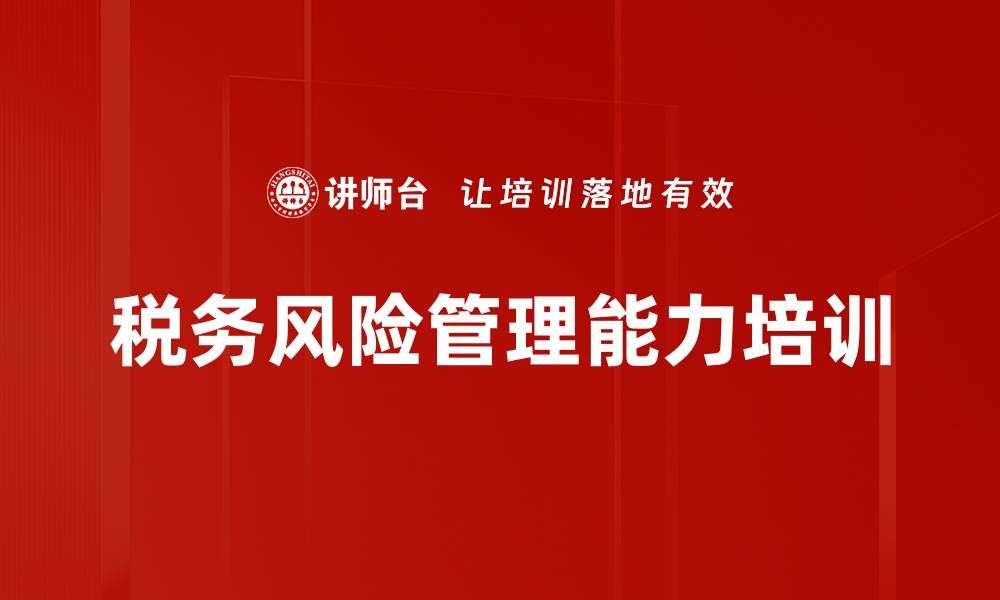 税务风险管理能力培训