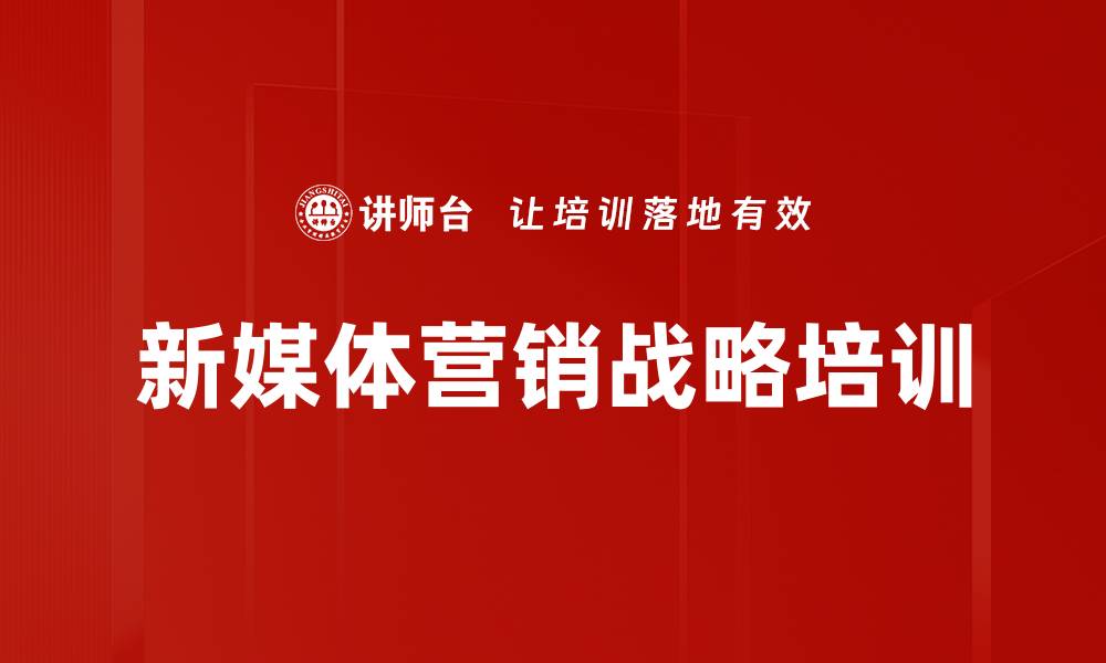 文章新媒体营销战略培训的缩略图