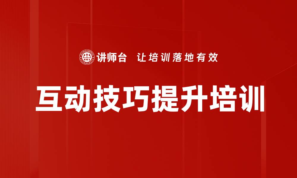 互动技巧提升培训