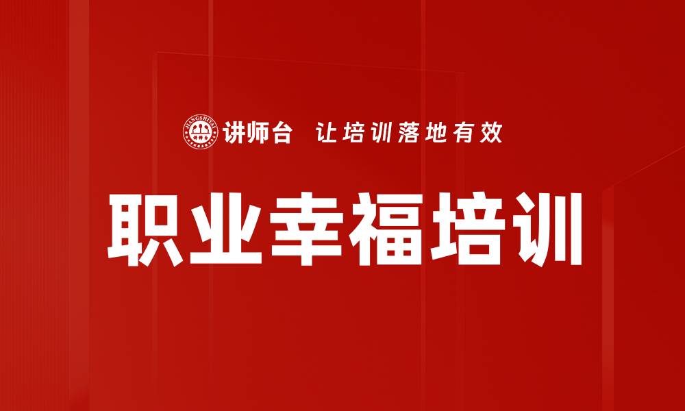 文章职业幸福培训的缩略图