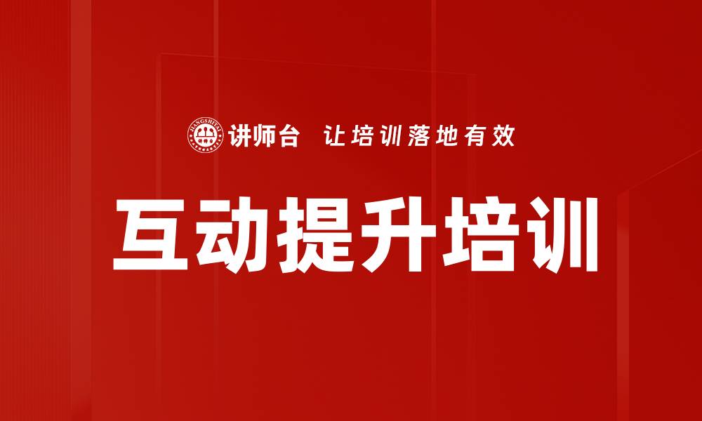 互动提升培训