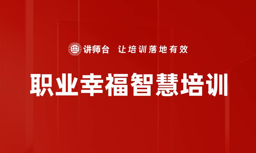 文章职业幸福智慧培训的缩略图
