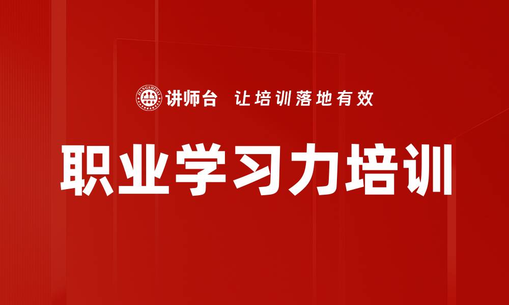 文章职业学习力培训的缩略图