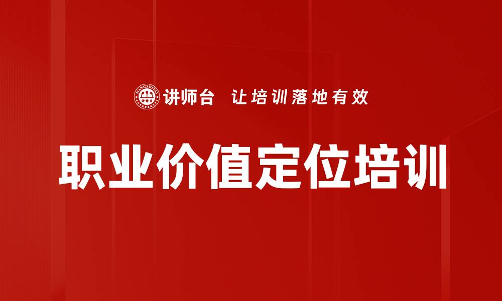 文章职业价值定位培训的缩略图