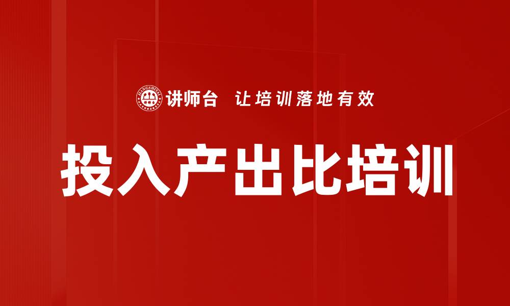 投入产出比培训