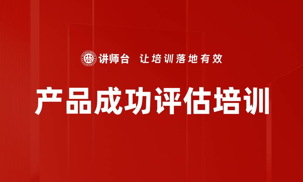 文章产品成功评估培训的缩略图